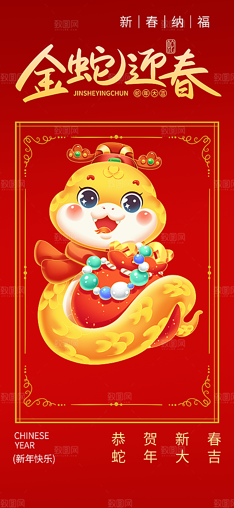 新年春节新春蛇年海报