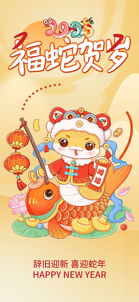 新年春节新春蛇年海报