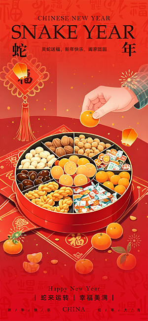 新年春节新春快乐蛇年海报