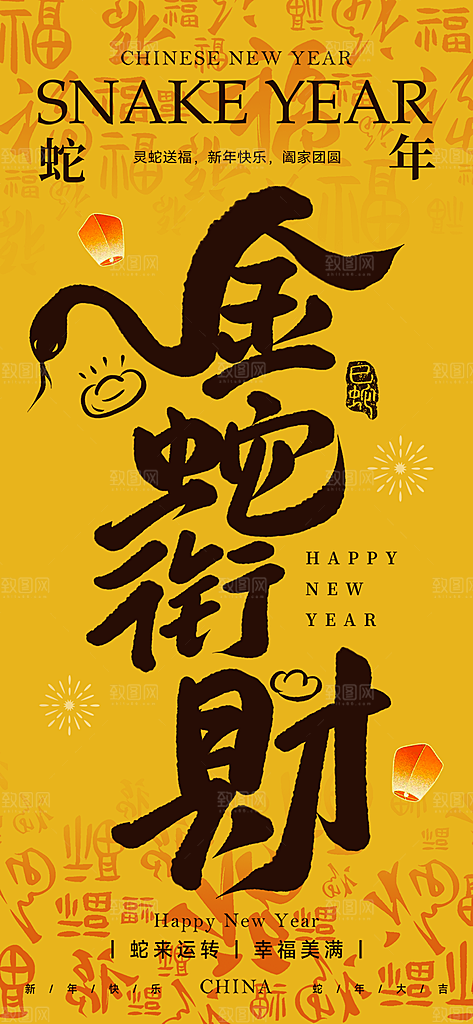 新年春节新春快乐蛇年海报