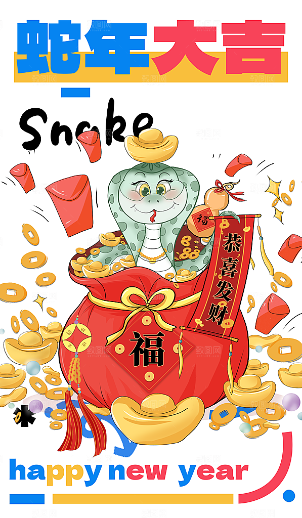 新年新春快乐蛇年海报