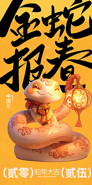 新年新春快乐蛇年海报