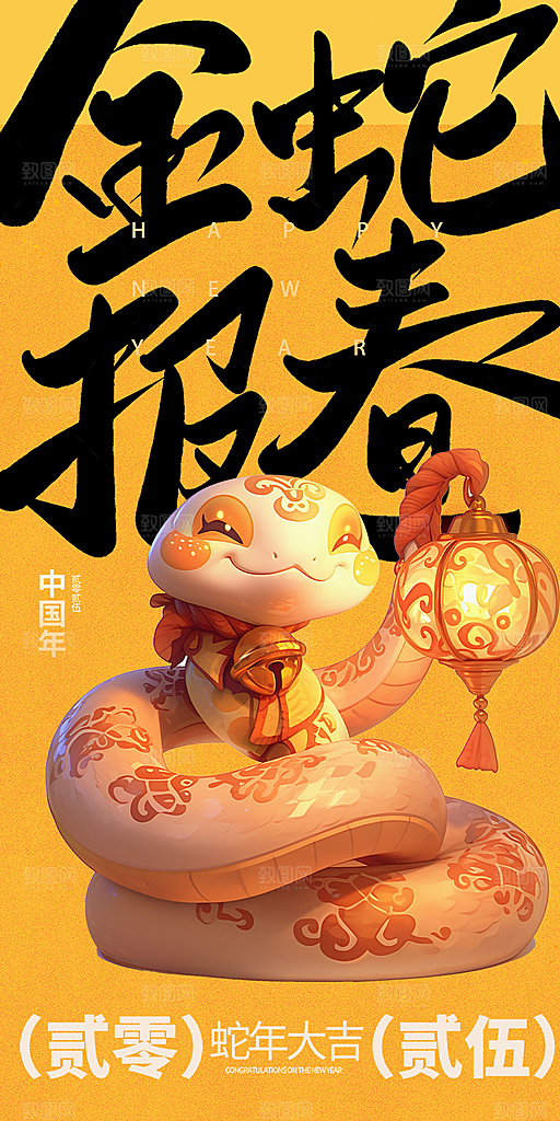 新年新春快乐蛇年海报