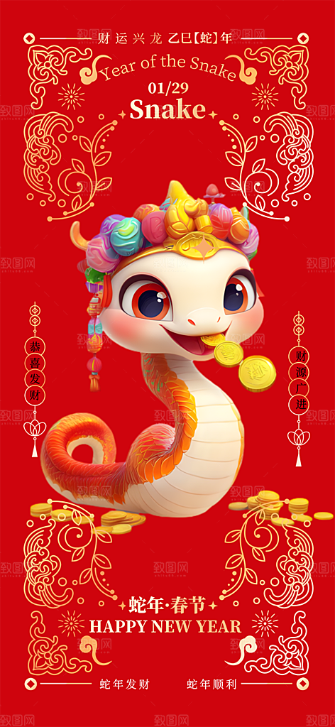 新年新春快乐蛇年海报