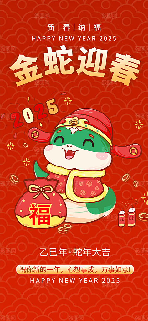 新年新春快乐蛇年海报