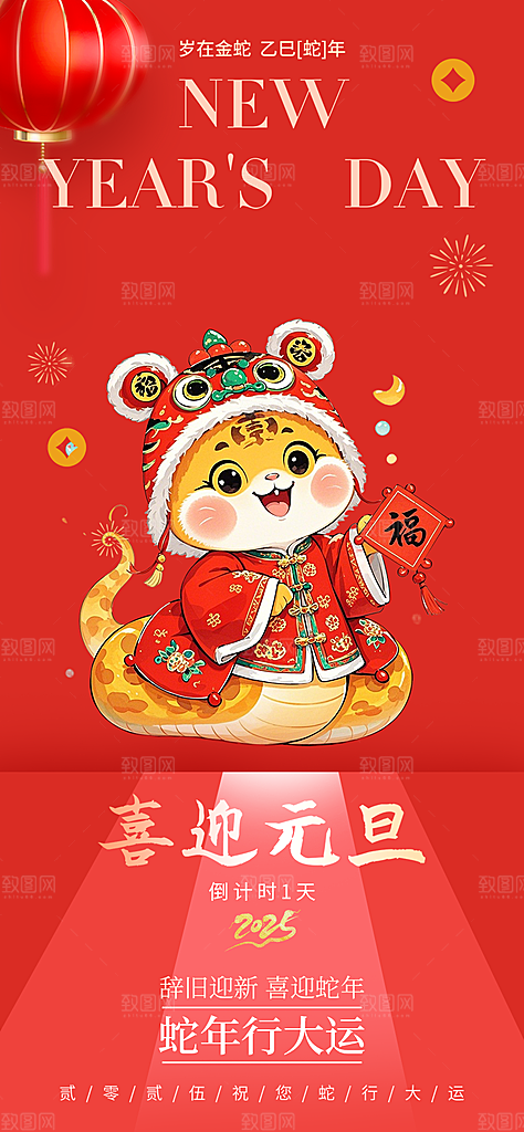 新年新春快乐蛇年海报