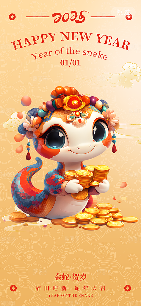 新年春节新春快乐蛇年海报