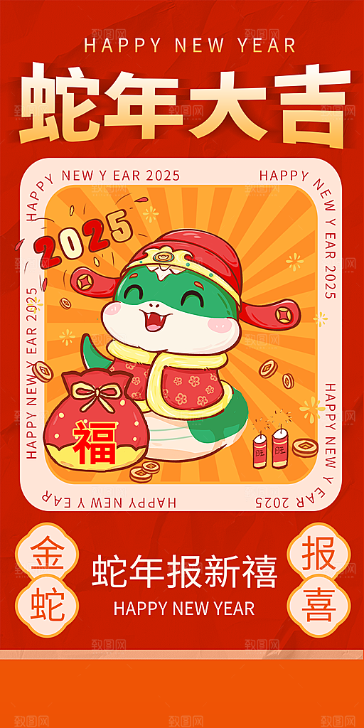 新年春节新春快乐蛇年海报