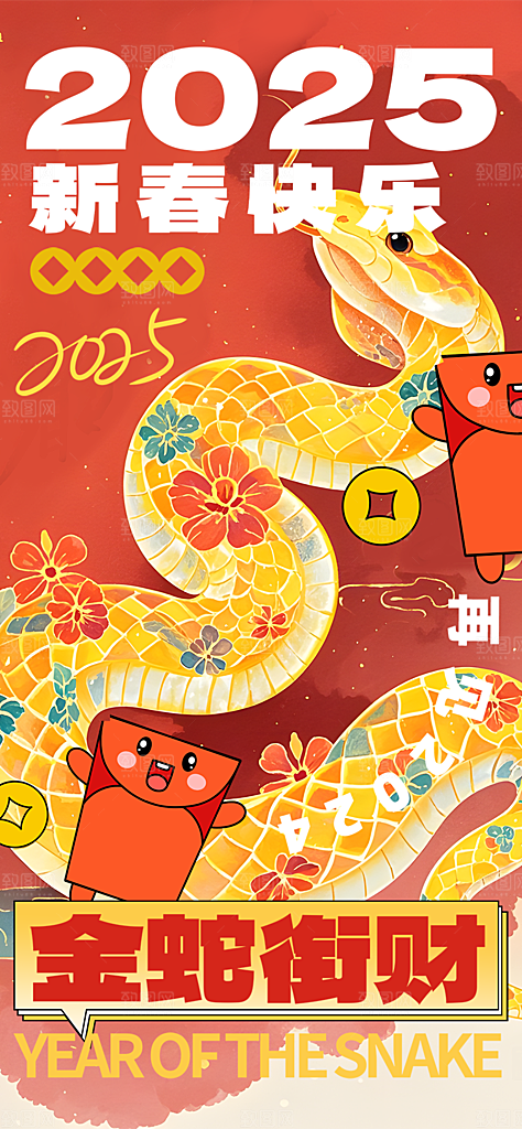 新年春节新春快乐蛇年海报