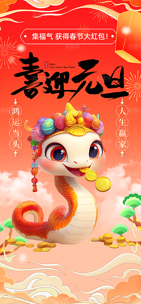 新年春节新春快乐蛇年海报