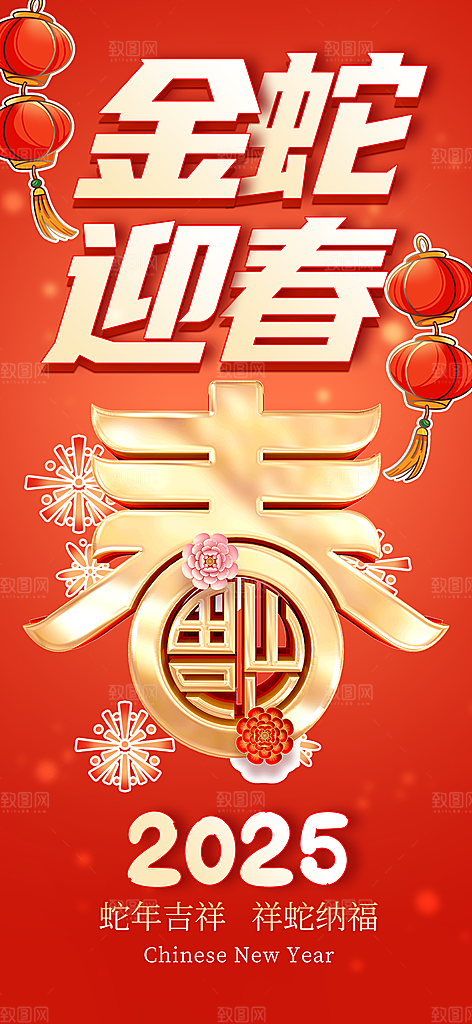 新年春节新春快乐蛇年海报