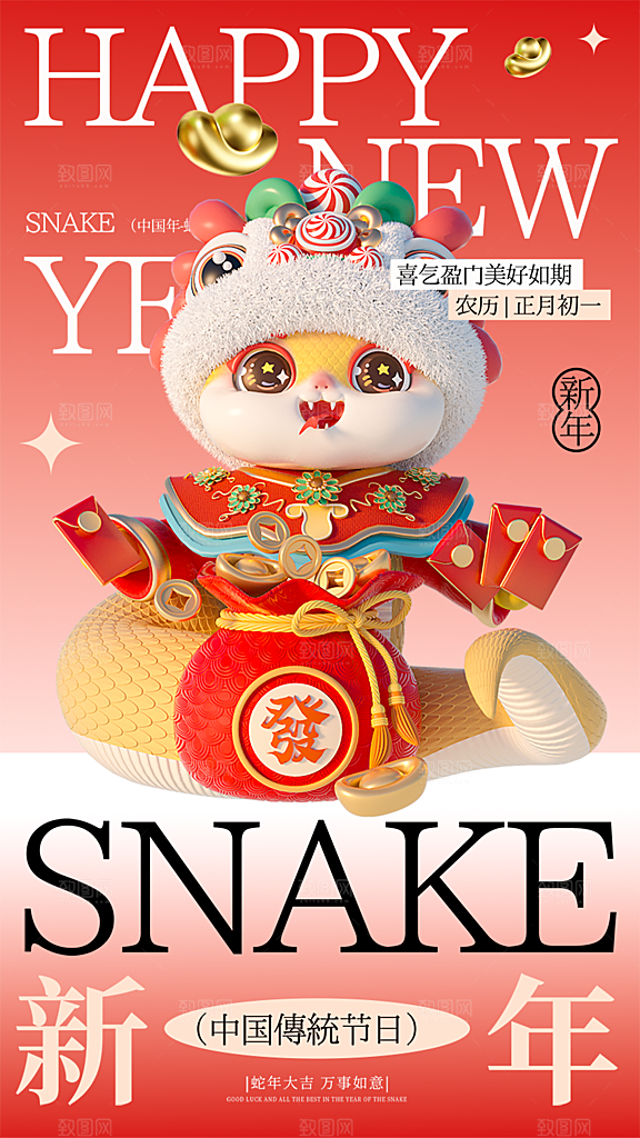 新年春节新春蛇年海报
