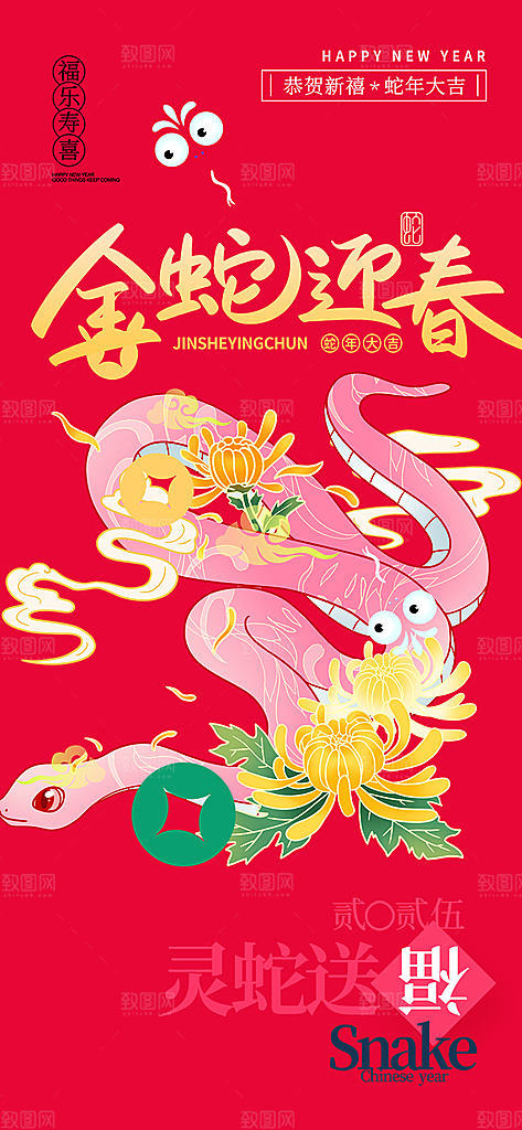 新年春节新春蛇年海报