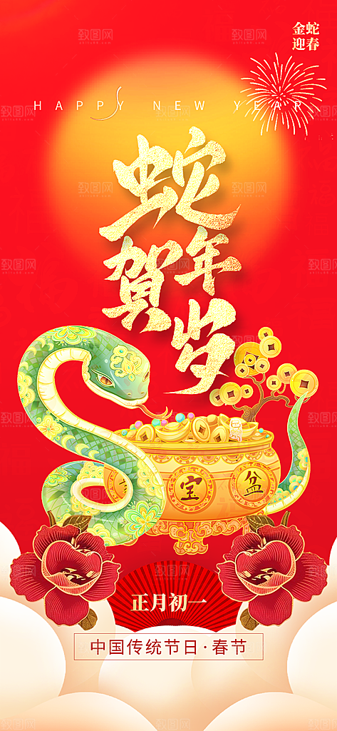 新年春节新春蛇年海报