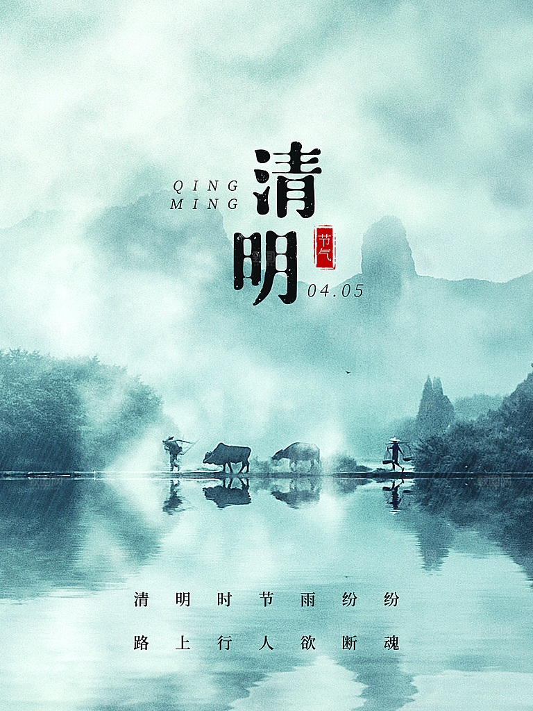 中国风清明节祭祖追思传统文化节日宣传海报