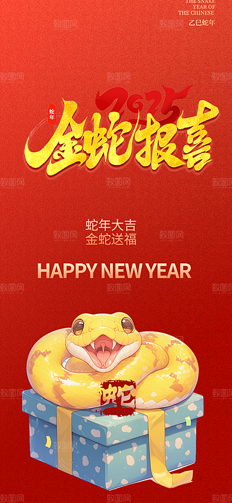 新年春节新春快乐蛇年海报