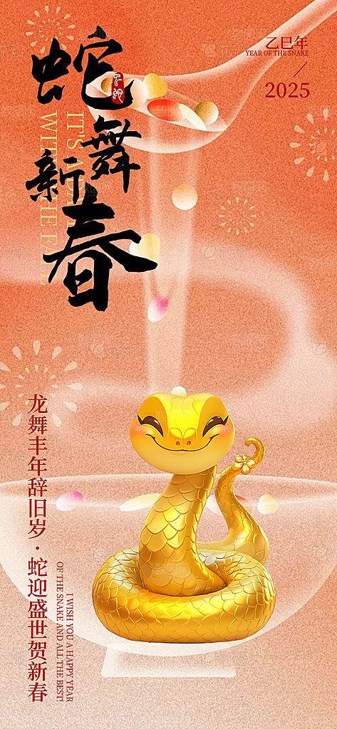 新年春节新春快乐蛇年海报