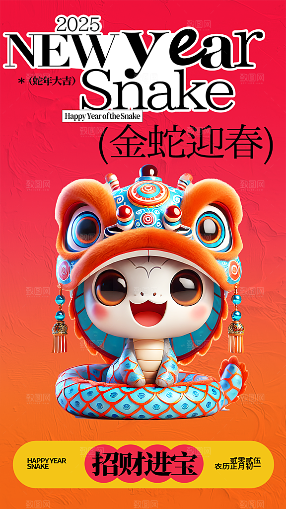 新春快乐蛇年海报