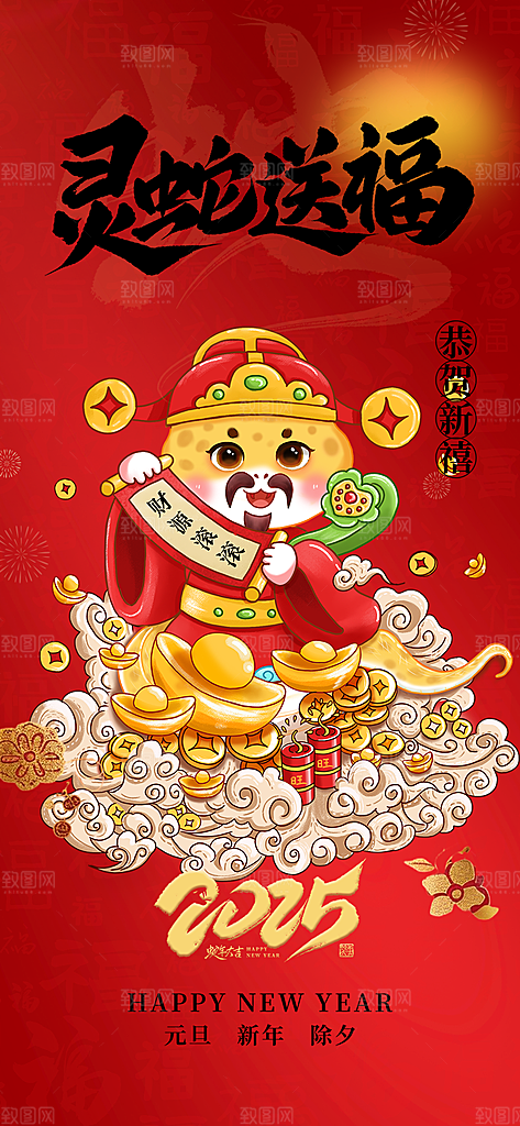 新春快乐蛇年海报