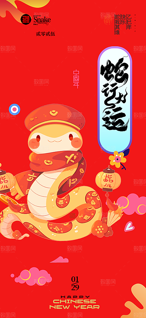 新春快乐蛇年海报
