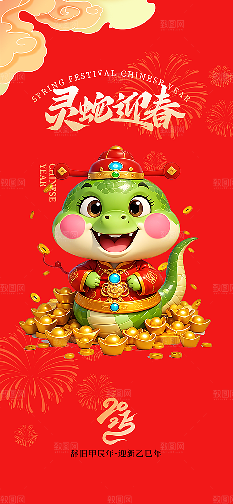 新春快乐蛇年海报