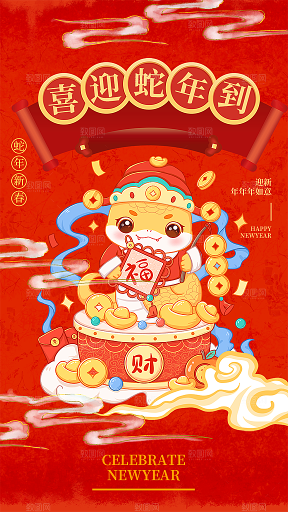 春节新春快乐蛇年海报