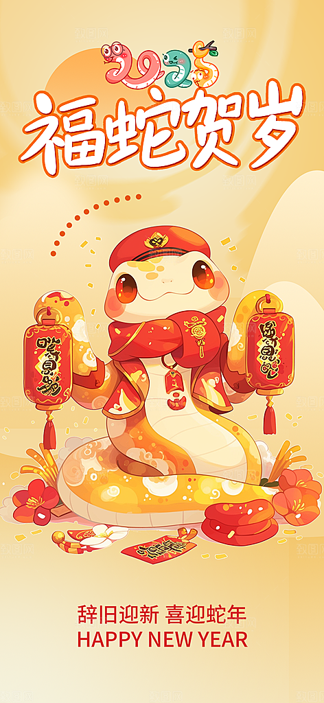 春节新春快乐蛇年海报