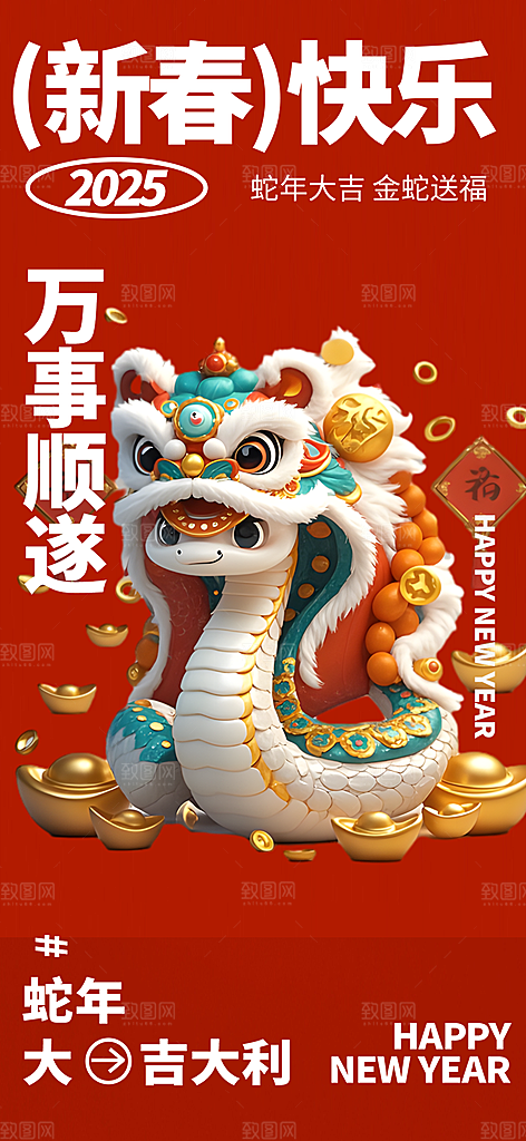 春节新春快乐蛇年海报