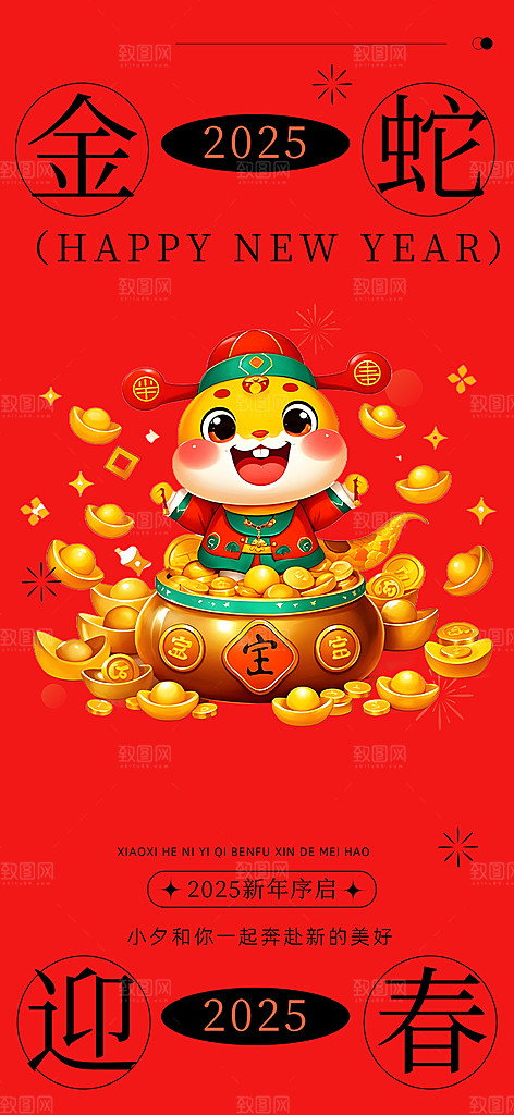 春节新春快乐蛇年海报