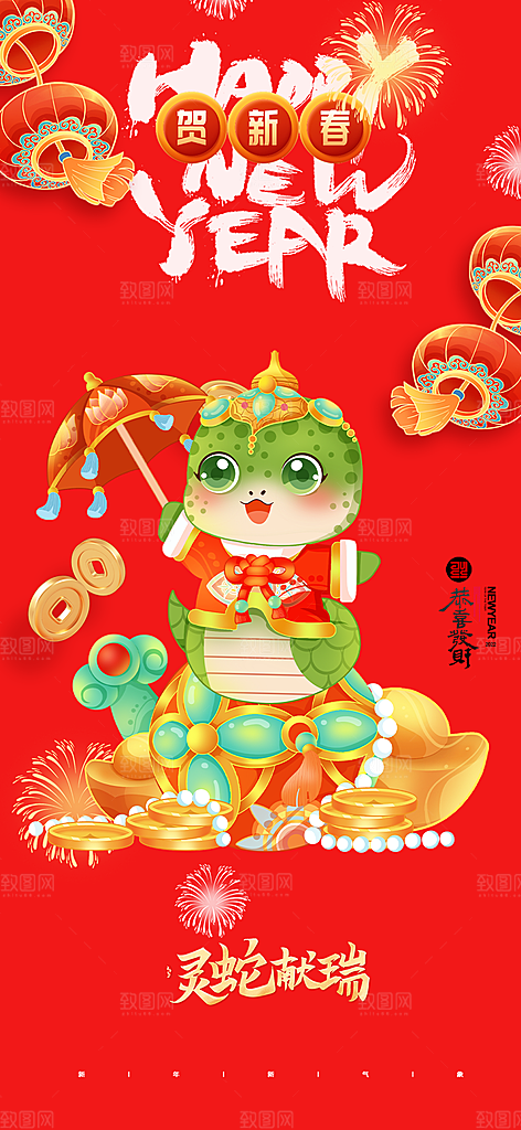 春节新春快乐蛇年海报