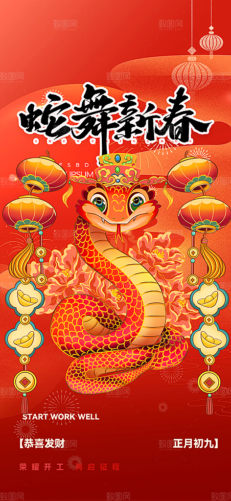 新年春节新春快乐蛇年海报