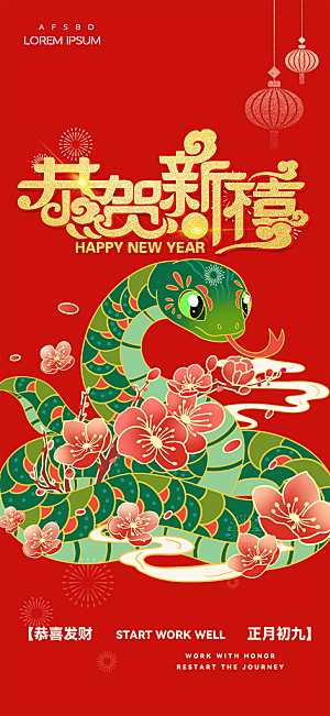 新年春节新春快乐蛇年海报