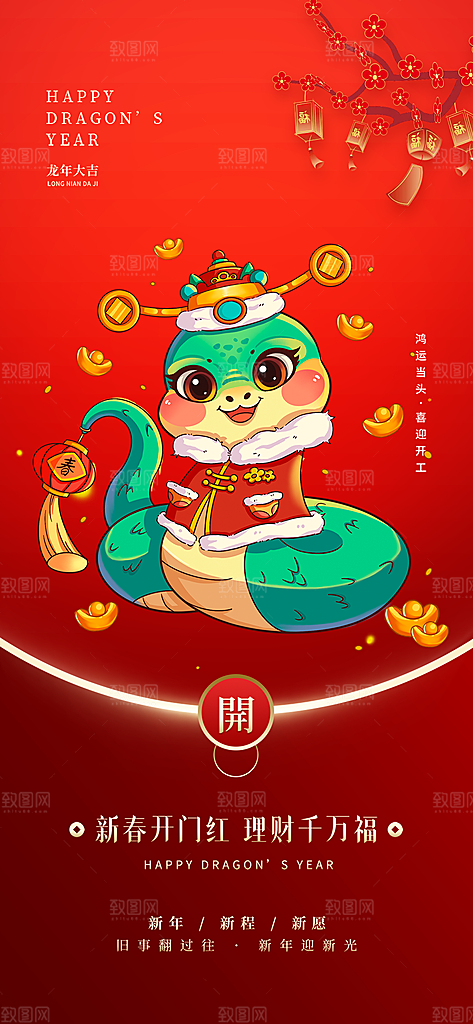新年春节新春快乐蛇年海报