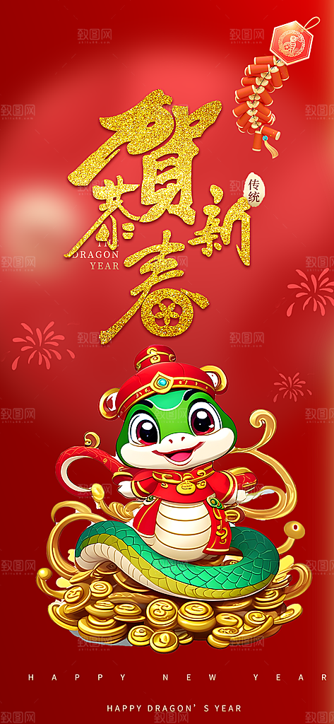 新年春节新春快乐蛇年海报