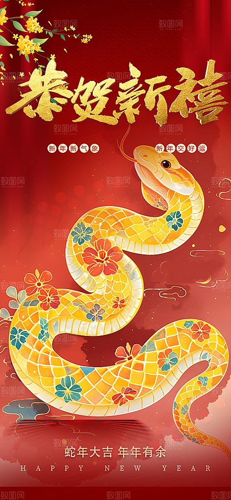 新年春节新春快乐蛇年海报