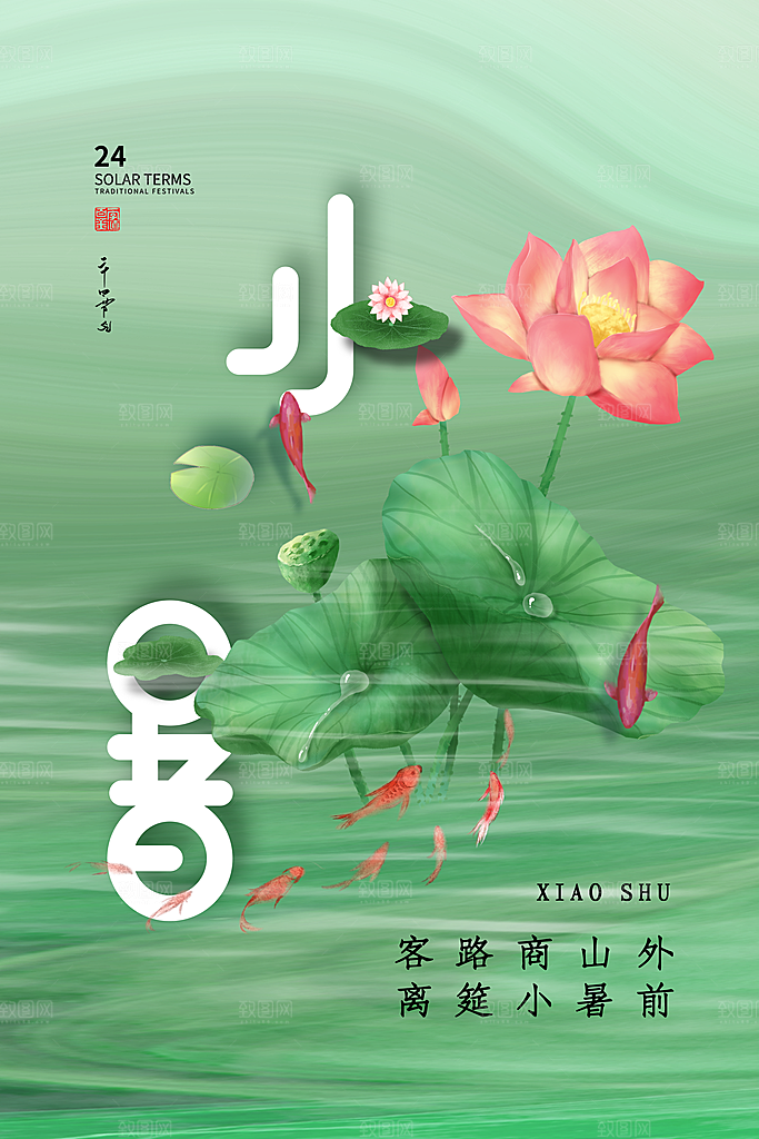 小暑节气简约大气海报