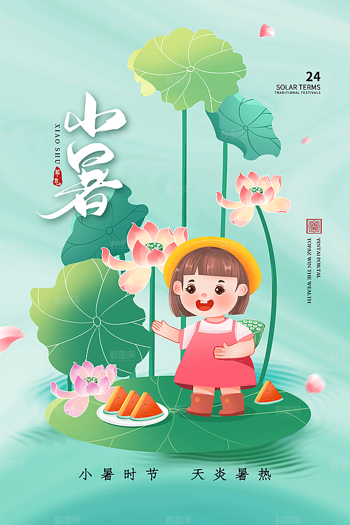 小暑节气简约大气海报