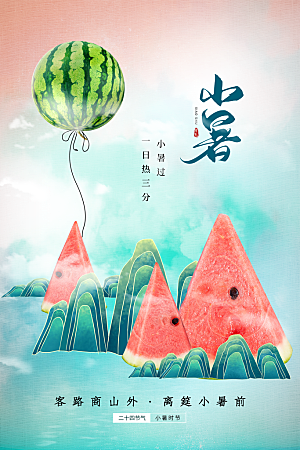 小暑节气简约大气海报