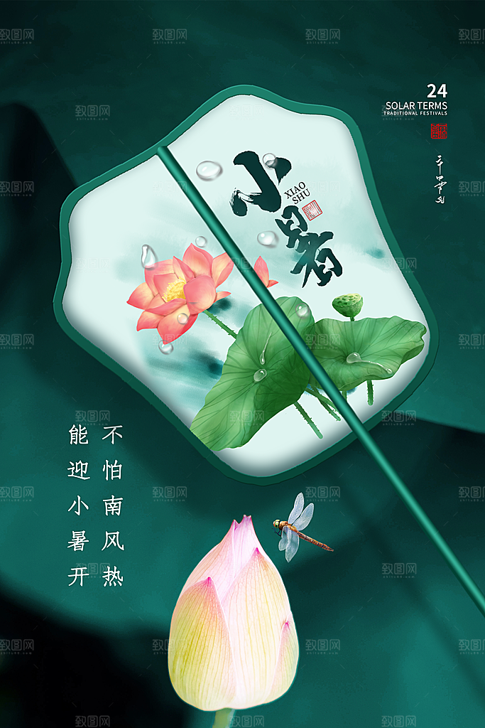 小暑节气简约大气海报