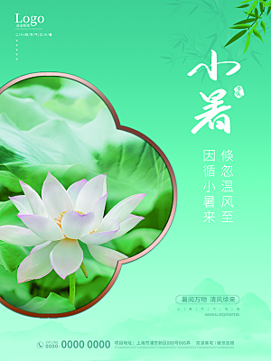 小暑节气简约大气海报