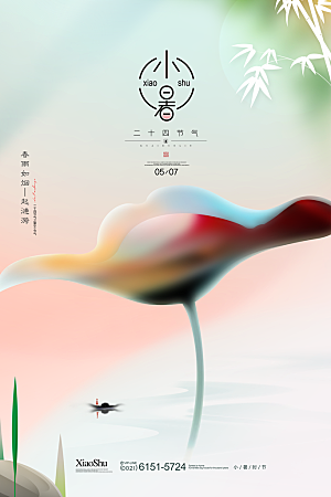小暑节气简约大气海报