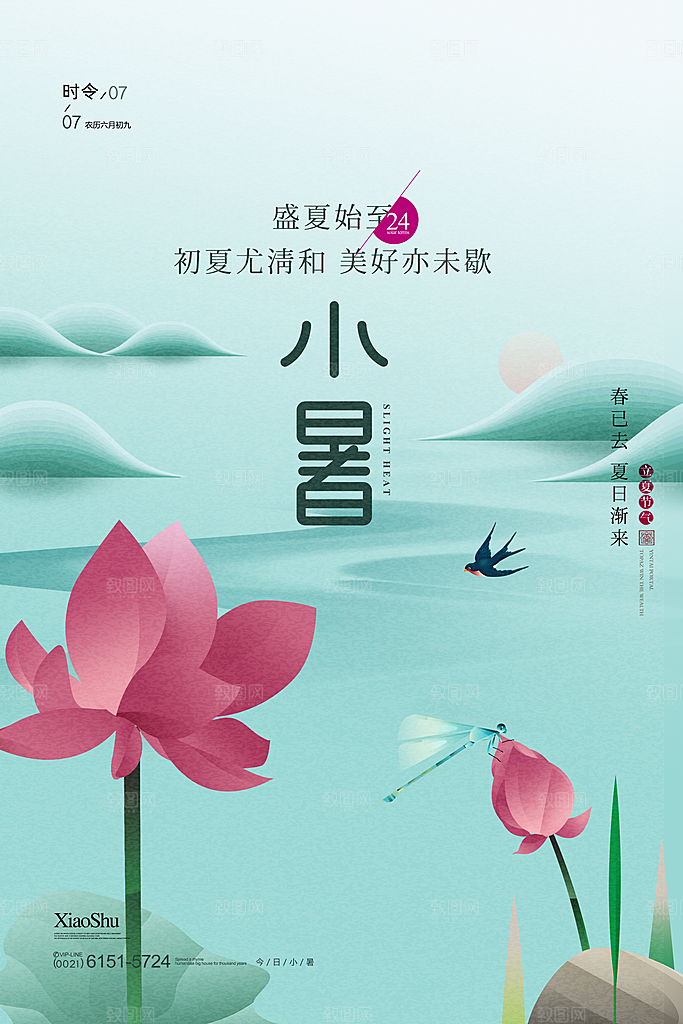 小暑节气简约大气海报
