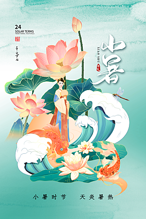 小暑节气简约大气海报