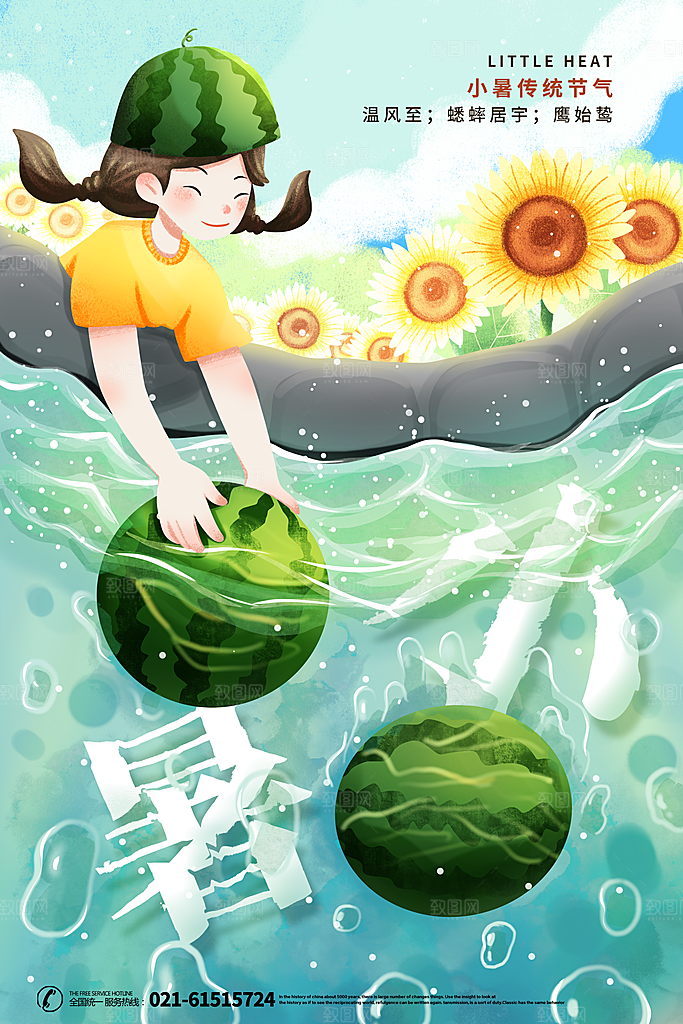 小暑节气简约大气海报