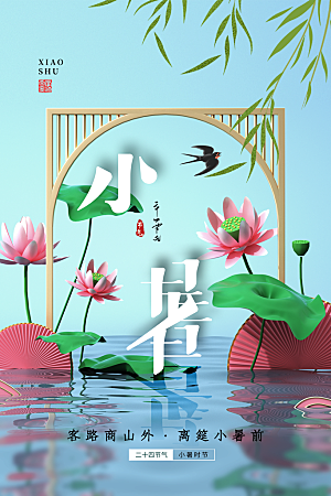 小暑节气简约大气海报