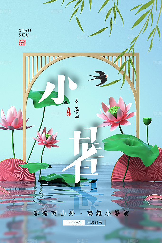 小暑节气简约大气海报