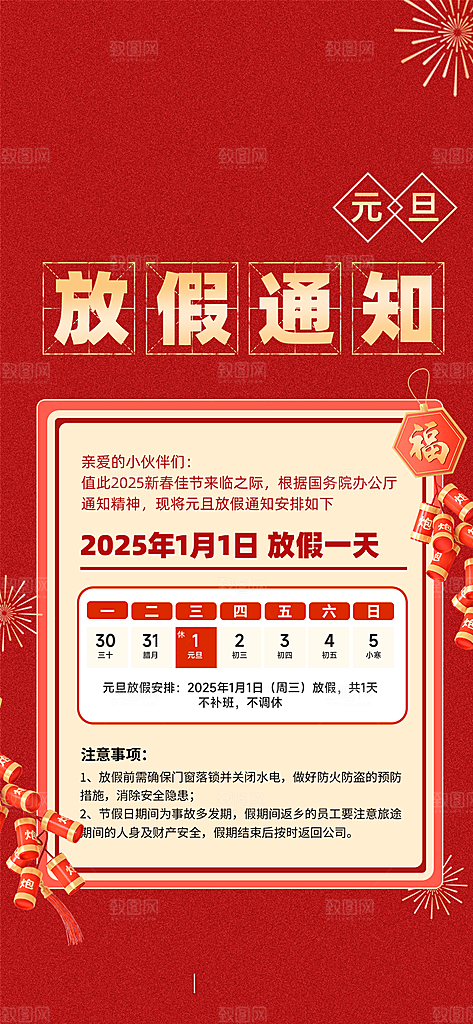 元旦放假通知宣传海报设计