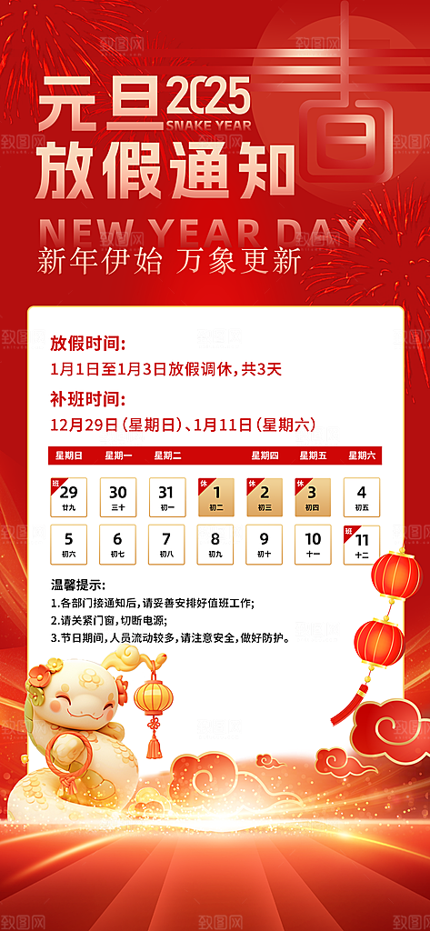 元旦放假通知宣传海报设计