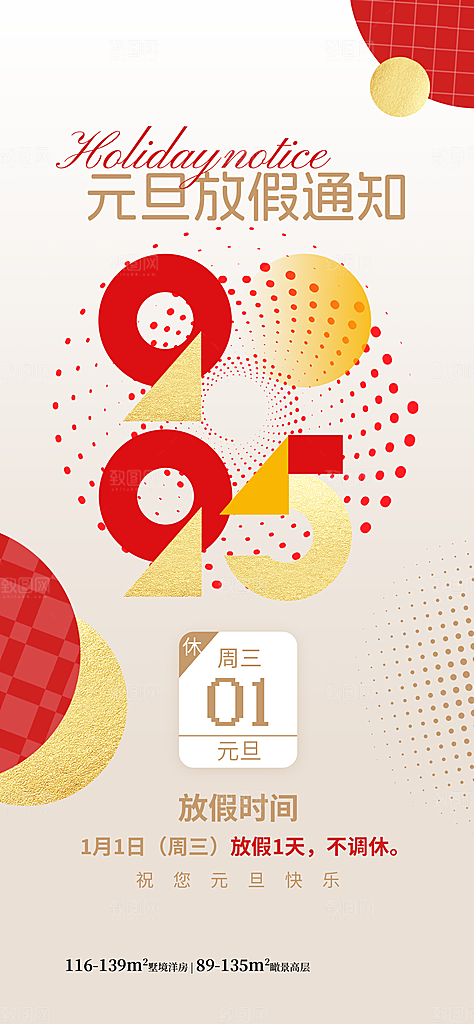 元旦放假通知宣传海报设计素材