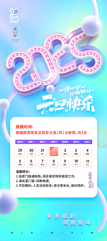 元旦放假通知宣传海报设计素材
